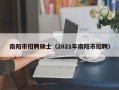 南阳市招聘硕士（2021年南阳市招聘）