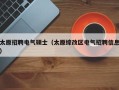 太原招聘电气硕士（太原综改区电气招聘信息）