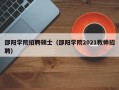 邵阳学院招聘硕士（邵阳学院2021教师招聘）