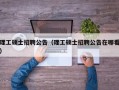 理工硕士招聘公告（理工硕士招聘公告在哪看）