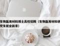 生物医用材料博士高校招聘（生物医用材料研究生就业前景）