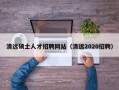 清远硕士人才招聘网站（清远2020招聘）