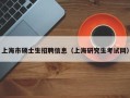 上海市硕士生招聘信息（上海研究生考试网）