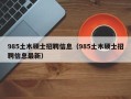 985土木硕士招聘信息（985土木硕士招聘信息最新）