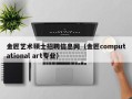 金匠艺术硕士招聘信息网（金匠computational art专业）