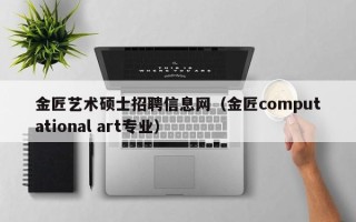金匠艺术硕士招聘信息网（金匠computational art专业）