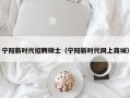 宁阳新时代招聘硕士（宁阳新时代网上商城）
