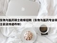 生物与医药硕士教师招聘（生物与医药专业硕士薪资待遇咋样）