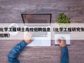 化学工程硕士高校招聘信息（化学工程研究生招聘）