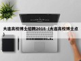 大连高校博士招聘2018（大连高校博士点）