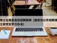 博士在西安高校招聘教师（西安市公开招聘博士研究生暂行办法）
