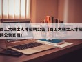 西工大硕士人才招聘公告（西工大硕士人才招聘公告官网）