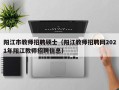 阳江市教师招聘硕士（阳江教师招聘网2021年阳江教师招聘信息）