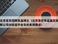 北京首农招聘食品硕士（北京首农食品集团有限公司对应届毕业生的素质要求）