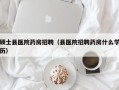 硕士县医院药房招聘（县医院招聘药房什么学历）