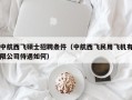 中航西飞硕士招聘条件（中航西飞民用飞机有限公司待遇如何）
