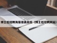 博士后招聘海报侵袭高校（博士后招聘网站）