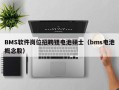 BMS软件岗位招聘锂电池硕士（bms电池概念股）