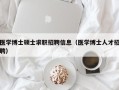医学博士硕士求职招聘信息（医学博士人才招聘）