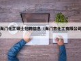 海门化工硕士招聘信息（海门市化工有限公司）
