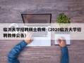 临沂大学招聘硕士教师（2020临沂大学招聘教师公告）
