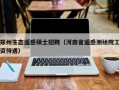 郑州生态遥感硕士招聘（河南省遥感测绘院工资待遇）