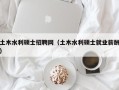 土木水利硕士招聘网（土木水利硕士就业薪酬）