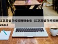 江苏警官学校招聘硕士生（江苏警官学院招聘2021）