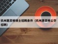 杭州惠灵顿硕士招聘条件（杭州惠灵顿公学 招聘）