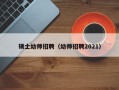 硕士幼师招聘（幼师招聘2021）