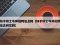 知乎硕士导师招聘信息网（知乎硕士导师招聘信息网官网）