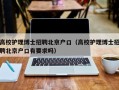 高校护理博士招聘北京户口（高校护理博士招聘北京户口有要求吗）