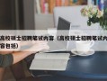 高校硕士招聘笔试内容（高校硕士招聘笔试内容包括）