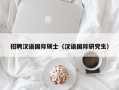 招聘汉语国际硕士（汉语国际研究生）