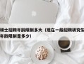 硕士招聘年龄限制多大（现在一般招聘研究生年龄限制是多少）