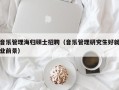 音乐管理海归硕士招聘（音乐管理研究生好就业前景）