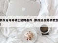 新东方海外硕士招聘条件（新东方国外研究生）