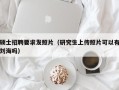 硕士招聘要求发照片（研究生上传照片可以有刘海吗）