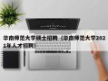 华南师范大学硕士招聘（华南师范大学2021年人才招聘）
