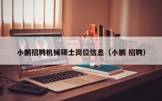 小鹏招聘机械硕士岗位信息（小鹏 招聘）