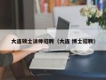 大连硕士讲师招聘（大连 博士招聘）