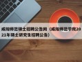 咸阳师范硕士招聘公告网（咸阳师范学院2021年硕士研究生招聘公告）