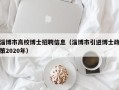 淄博市高校博士招聘信息（淄博市引进博士政策2020年）