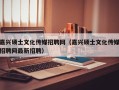 嘉兴硕士文化传媒招聘网（嘉兴硕士文化传媒招聘网最新招聘）