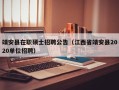 靖安县在职硕士招聘公告（江西省靖安县2020单位招聘）