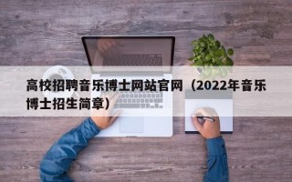 高校招聘音乐博士网站官网（2022年音乐博士招生简章）