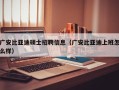 广安比亚迪硕士招聘信息（广安比亚迪上班怎么样）
