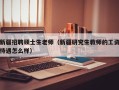新疆招聘硕士生老师（新疆研究生教师的工资待遇怎么样）