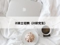 it硕士招聘（it研究生）