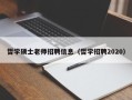 哲学硕士老师招聘信息（哲学招聘2020）